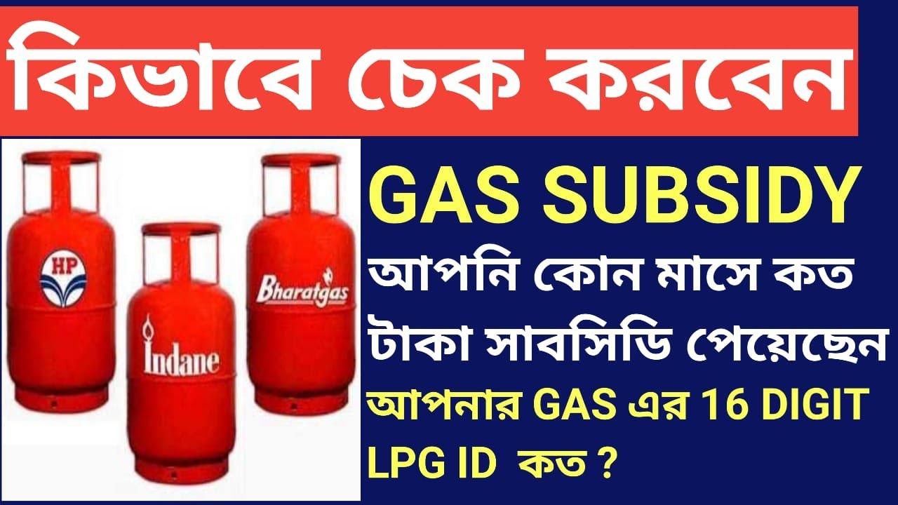GAS SUBSIDY CHECK FROM MOBILE how to find lpg id 16 digit number BENGALI INDANE GAS SUBSIDY