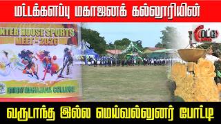 மட்டக்களப்பு மகாஜனக்கல்லூரியின் வருடாந்த இல்ல மெய்வல்லுனர் போட்டி