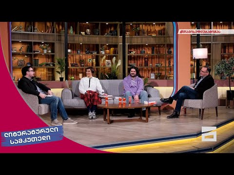 ლიტერატურული სამკუთხედი 5/02/2022 - II ნაწილი