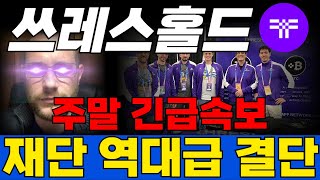 [쓰레스홀드 코인] 재단 긴급발표🔥 절대매도금지!! 6월 대폭등옵니다!! 🚨홀더필수영상🚨