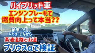 プリウスa ハイブリッド車のエンジンブレーキ使用で燃費アップが本当かプリウスaでレビュー Youtube