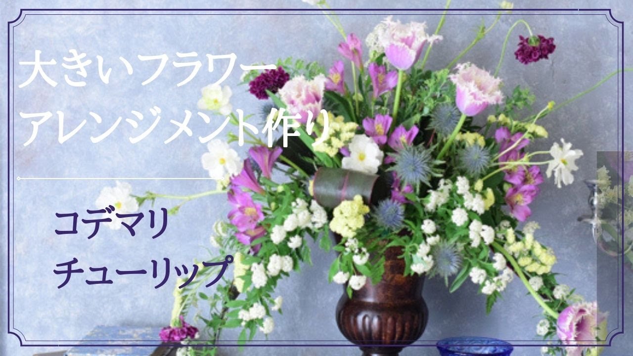 フラワーアレンジメント 作り方】コデマリ、チューリップ。春の