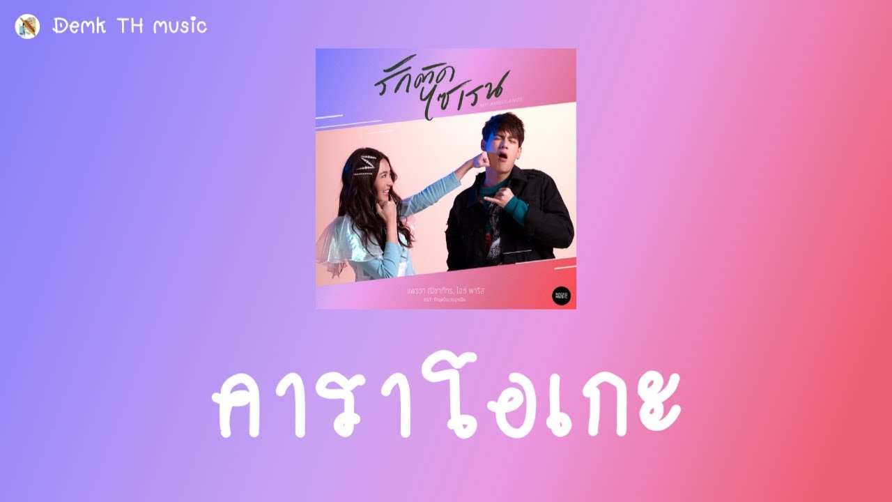 รักติดไซเรน คาราโอเกะ - ไอซ์ พาริส, แพรวา ณิชาภัทร |  ramakienx