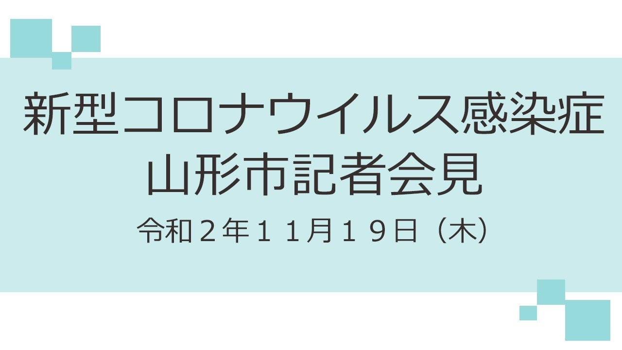 新型コロナウイルス感染症 山形市記者会見 令和2年11月19日 Youtube 新型コロナウイルス感染症 山形市記者会見 令和2年11月19日 Youtube