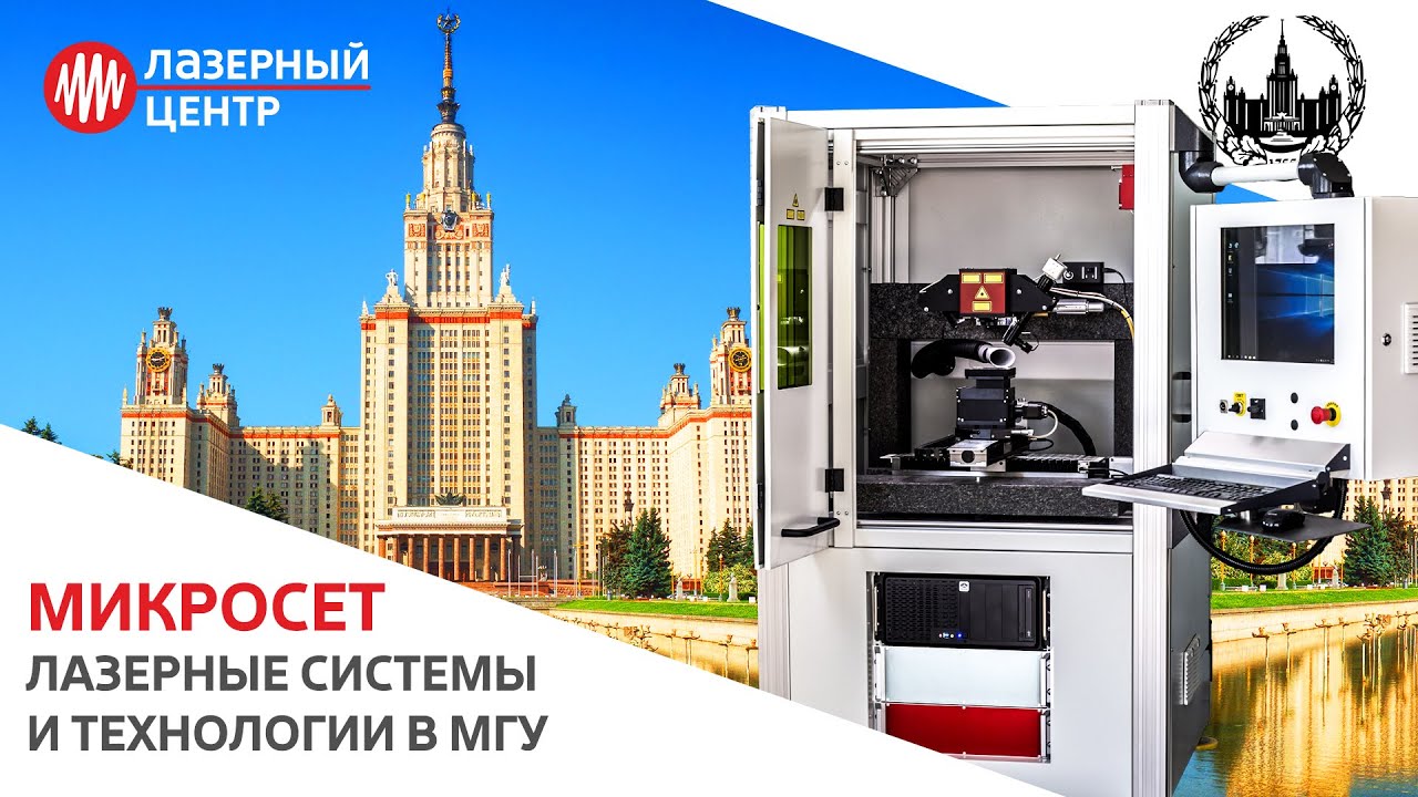 МикроСЕТ в МГУ // Лазерные технологии на ФизФаке // Лазерный Центр