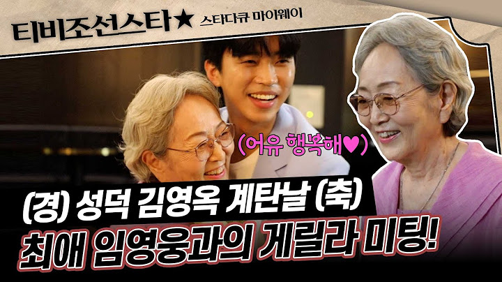 [#스타다큐마이웨이] 김영옥은 지금 임영웅 홀릭! 실물영접의 순간 #TVCHOSUNSTAR (TV CHOSUN 200803 방송)