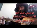 ٨٣٧ عباقرة الموسيقي التصويرية المصرية ٥ د جمال سلامة ٤ موسيقي فيلم النمر الأسود جيتار مجدي راجي