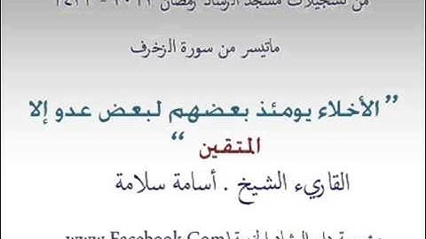 ماتيسر من سورة الزخرف .. الشيخ أسامة سلامة