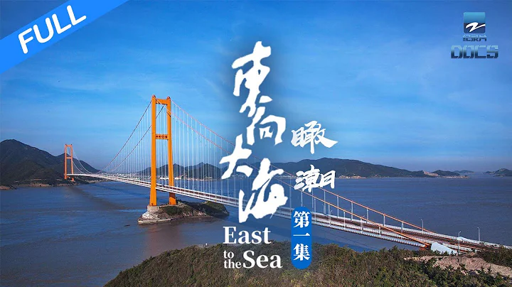 【FULL】《東向大海》EP1 中國第一大跨海懸索橋——西堠門大橋 | 浙江美好中國紀錄片頻道 - 天天要聞