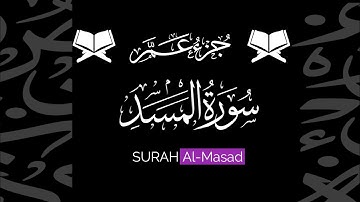 كروما شاشة سوداء قرآن كريم 🌿 سورة المسد (كاملة) 🌿القارئ إدريس أبكر 🌿
