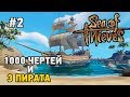 Sea of Thieves #2 1000 чертей и 3 пирата