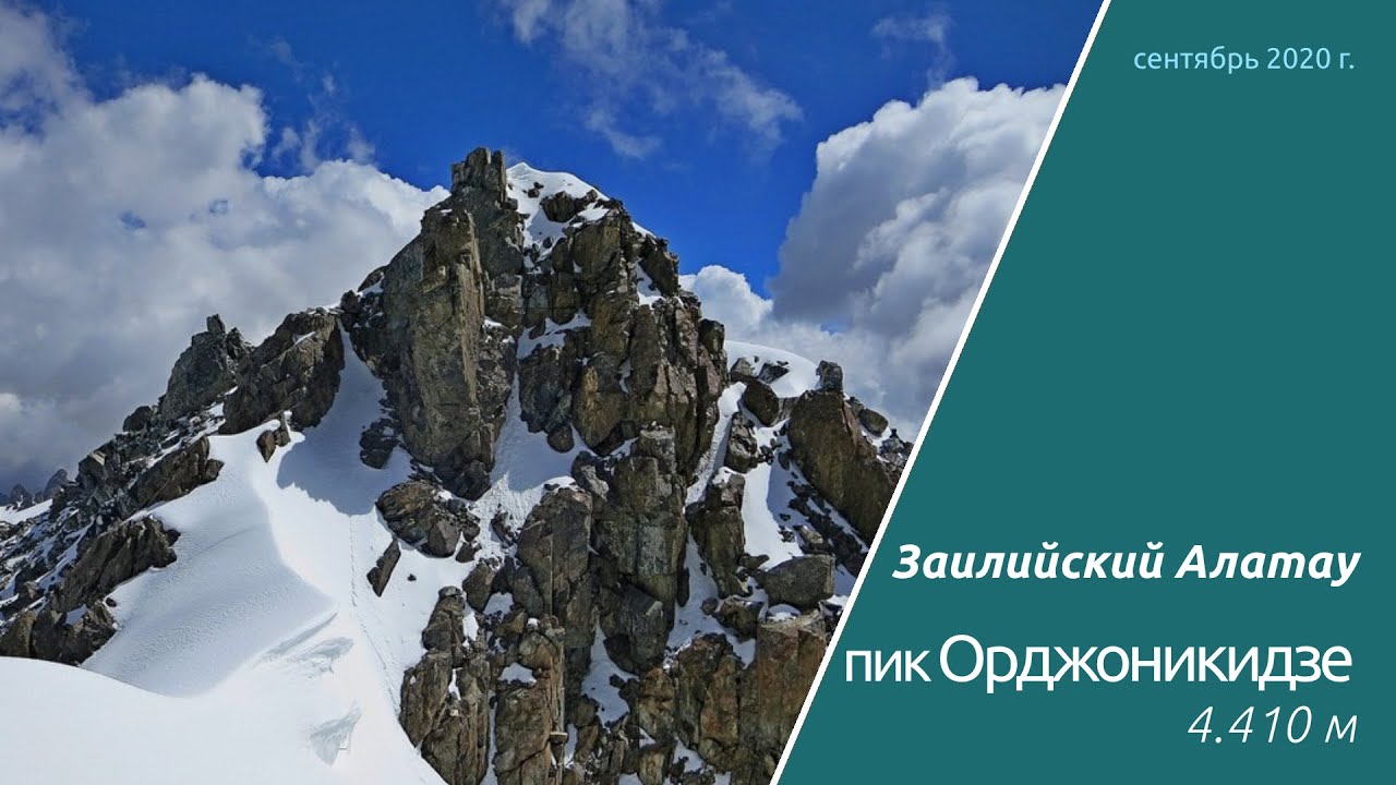 пик Орджоникидзе, 3А, 26 сентября 2020 г.