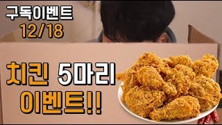 1218 치킨 5마리 이벤트 소리를 듣고 음식을 맞춰라 리얼사운드 Social Eating Mukbangeating Show