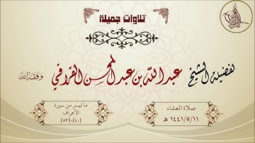 تلاوة مباركة ما تيسر من سورة الأعراف لفضيلة الشيخ عبدالله القرافي حفظه الله