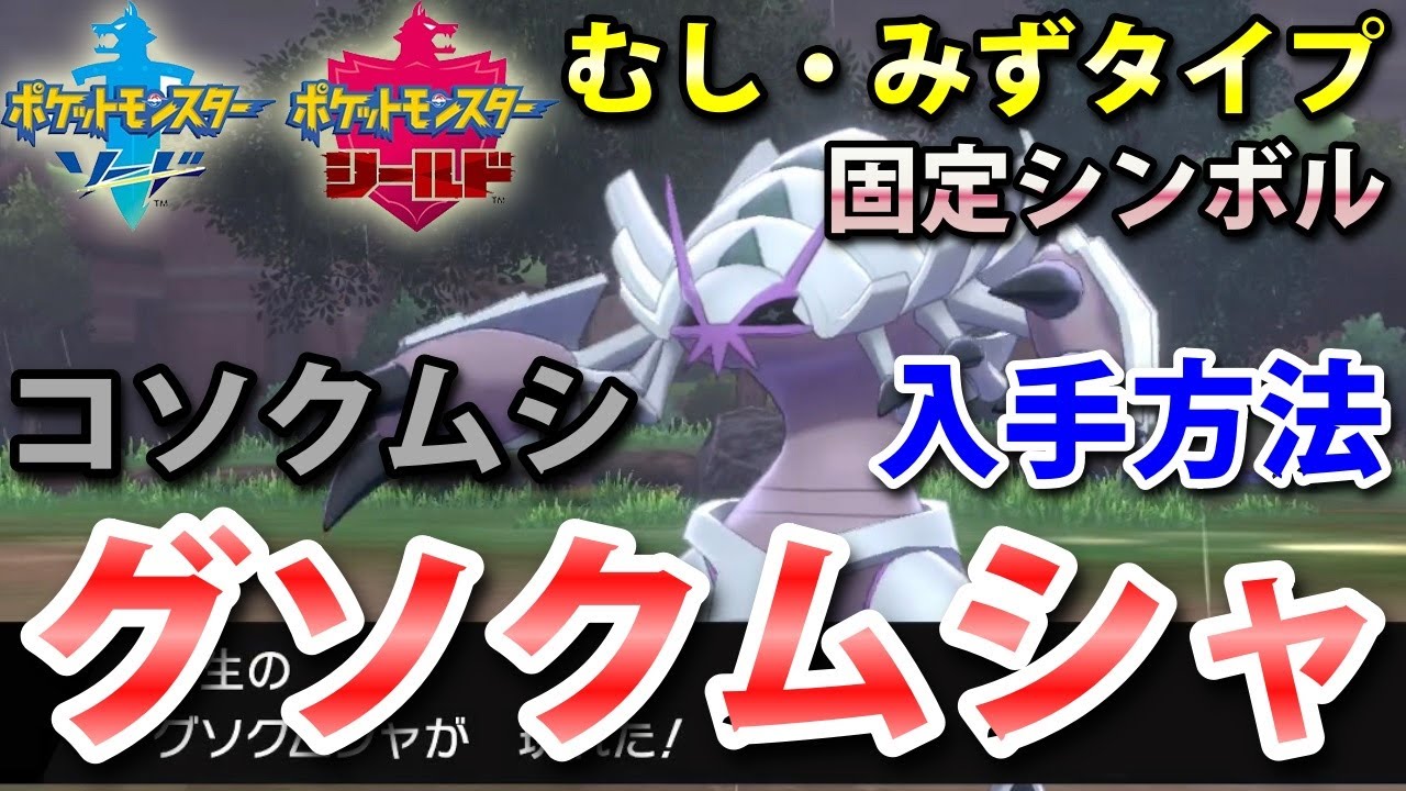 ポケモン剣盾 グソクムシャ コソクムシ の出現場所 入手方法 タイプ むし みず 実況解説 ソード シールド ニャン速ちゃんねる Youtube