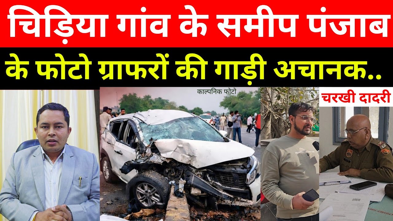 Charkhi Dadri :- डिवाइडर से अचानक टकराई गाड़ी  , मौके पर पहुंची पुलिस , पाँच गाड़ी सवार 