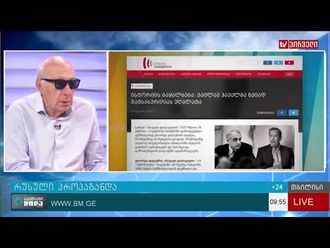 გოგი ხოშტარია რუსული პროპაგანდის მეთოდებზე