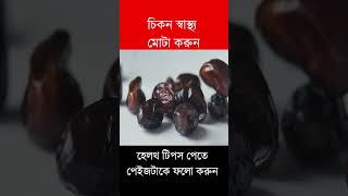 চিকুন স্বাস্থ্য মোটা করুন খেজুরশসা দিয়ে shorts shortsvideo shortvideo health healthtips