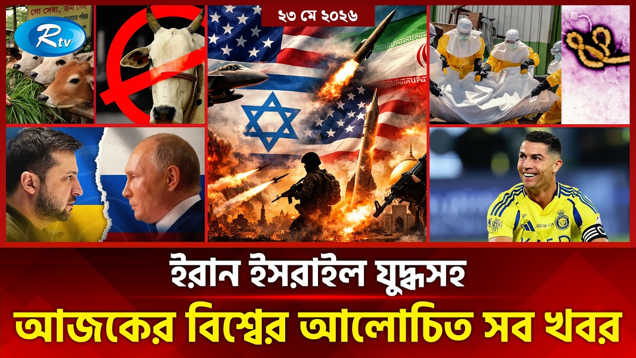 আজকের আন্তর্জাতিক খবর | International News Today | Today’s World News | 23 May 2026 | Rtv News