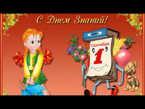 1 Сентября - День Знаний! Супер поздравление с 1 СЕНТЯБРЯ!!! Первый звонок! 🔔Первоклашка!