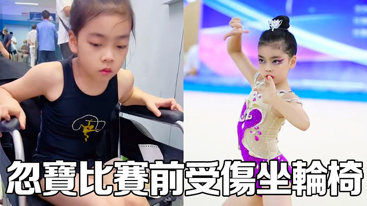 九歲女孩學習藝術體操，比賽前夕受傷無法站立，她還能成功比賽嗎？【大依小忽妈】