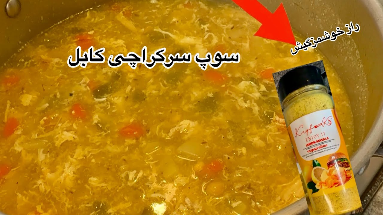 راز خوش‌طعمی سوپ افغانی که هیچ‌کس تا حالا نگفته Best Afghan Soup Ever – Secret Inside! 🤫🍲