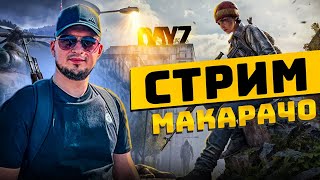 СТРИМ DAyZ ВЫЖИВАЕМ В PVP  РОЗЫГРЫШ 02.05  #shorts