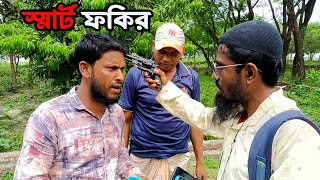 স্মার্ট ফকির || New Bangla Funny Video || Bangla Comedy || M A Siddik Morol