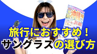 【海外旅行】【紫外線対策】旅行のマストアイテム！『サングラス』の選び方