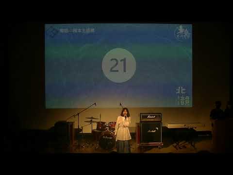 第23屆北韻獎初賽|獨唱國本土語組 鄧曲妙 我們一樣可惜