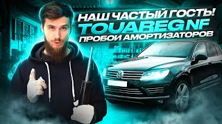 Что стало с АМОРТИЗАТОРАМИ VW Touareg NF в 2023 году за 160 000 пробега?!