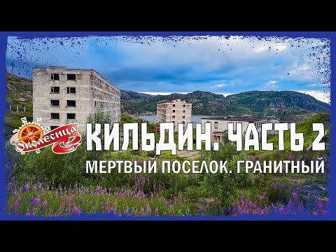 Кильдин #2. Поселок Гранитный и неожиданная находка там.