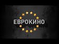 Промо-ролик телеканала «Еврокино»