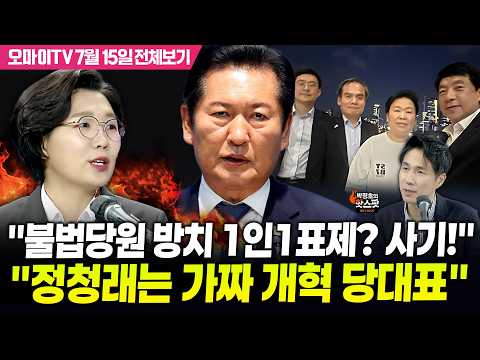 [Park Jeong-ho's Hotspot] "Neglecting Illegal Party Members and One-Person-One-Vote? It's a Scam!...
