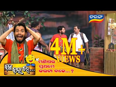 Kana Kalaa Se Ep 1 - Odia Comedy Show | Best Odia Comedy Serial - Tarang TV