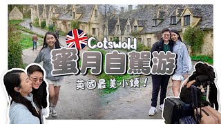 香港女同志日常14天偽蜜月之旅自駕遊英國最美小鎮Cotswold