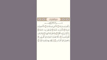 #سورة #العاديات #القرآن_الكريم #اكسبلور