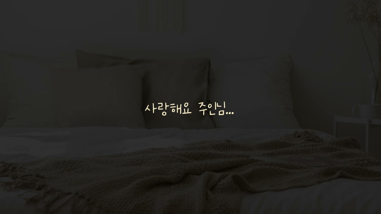 남자ASMR/여공남수) 악몽꿔서 주인님에게 무섭다며 울다가 가버리는 강아지