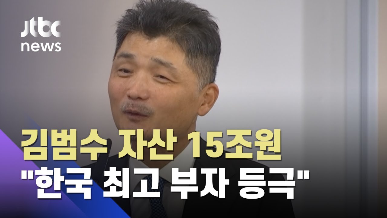 카카오 김범수, 재산 15조원…이재용 제치고 