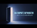 13. «Воля Божия есть освящение ваше» — На пороге вечности.