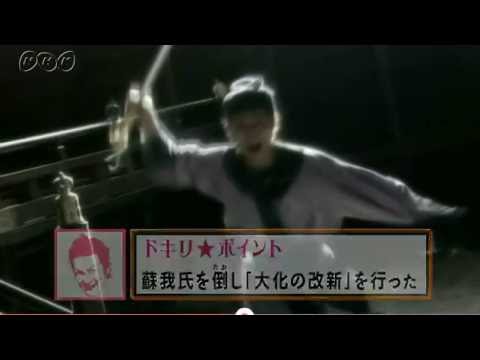 歴史にドキリ 中大兄皇子 Youtube