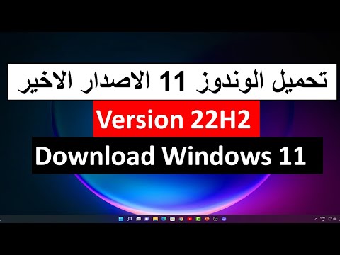 طريقة تحميل  الاصدار الجديد 22H2 من ويندوز 11 النسخة الرسمية DOWNLOAD WI...