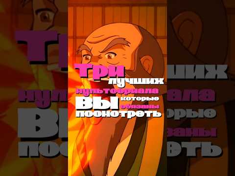 Три лучших мультсериала которые вы обязаны посмотреть #мультфильм #топ #топмультфильмов #мульт