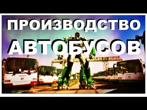 Галилео. Производство автобусов