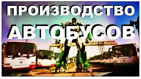 Галилео. Производство автобусов