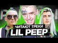 КАК РЭПЕРЫ на КОНЦЕРТАХ ПОЧИТАЮТ ПАМЯТЬ LIL PEEP?💔