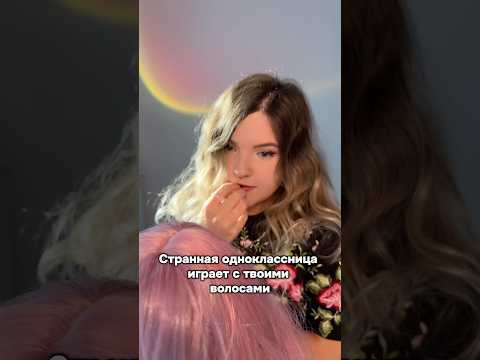 Ваше любимое видео с волосами! #асмр #asmr #shorts #асмршортс #асмрдлясна #шортс
