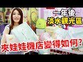 一年後回到淡水夾娃娃機店 一樣能收服滿滿的角落生物嗎?【Bobo TV】#253 claw machine クレーンゲーム