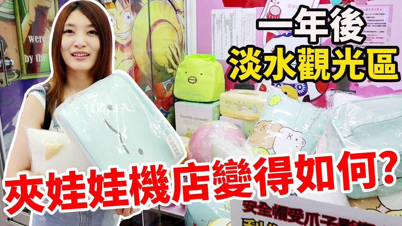 一年後回到淡水夾娃娃機店 一樣能收服滿滿的角落生物嗎?【Bobo TV】#253 claw machine クレーンゲーム