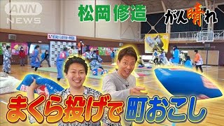 【松岡修造のみんながん晴れ】超本気のまくら投げ　温泉街を救う！(2023年4月2日)